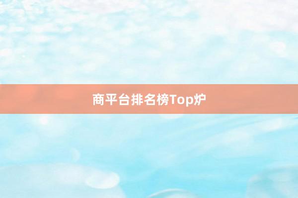 商平台排名榜Top炉